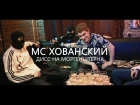 MC ХОВАНСКИЙ - ДИСС НА МОРГЕНШТЕРНА (пародия от Satyr) [NR]