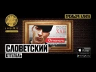 Словетский - Приветствие (ft. Tony Tonite) | Оттепель