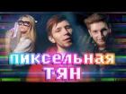 ПИКСЕЛЬНАЯ ТЯН | PIXEL TYAN (Remix of Do It Again by LukHash)