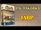 Гавр / Le Havre - Распаковка настольной  игры (русская версия)