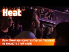 Иван Николаев освистал Сергея Лазарева на концерте в гей-клубе