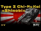 Обзор Type 3 Chi-Nu Kai "Shinobi" - Первый луч восходящего солнца [WoT: Blitz]