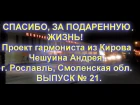 СПАСИБО ЗА ПОДАРЕННУЮ ЖИЗНЬ  Выпуск  № 21 г  Рославль, Смоленская обл