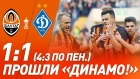 Шахтер – Динамо – 1:1 (4:3 по пен.). Голы, лучшие моменты и серия пенальти