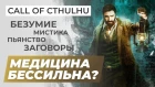 Обзор игры Call of Cthulhu