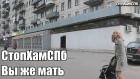 СтопХамСПб - Вы же мать