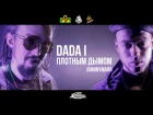 DADA I x JOHNNYMARR - ПЛОТНЫМ ДЫМОМ (OFFICIAL VIDEO) 2017