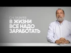 Лазарев С.Н. - Чем опасна система Лазарева? Где и почему она востребована?