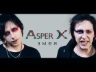 Asper X - Змея