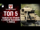 ТОП 5 танков 8 уровня с самым высоким % побед - Выпуск №33 - от Red Eagle Company [World of Tanks]