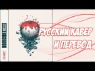Logic - Homicide (feat. Eminem) на русском языке (перевод на русском) разбор