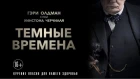 Темные времена (Darkest Hour) | Официальный трейлер | HD