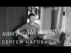 Сергей Наговицын - Малолетки ( Гитара - cover )