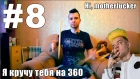 Трюки и Фишечки - Я кручу тебя на 360. Flam fivelet. 8 выпуск