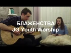 Кавер песни "Блаженства" - JG Youth Worship