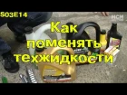 Mighty Car Mods. Как поменять техжидкости. [BMIRussian]