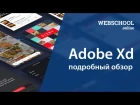 Adobe Xd (Project Comet) полный обзор