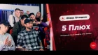 РЭП ЗАВОД [LIVE] 5 Плюх - Обзор 79-й недели проекта "РЭП ЗАВОД" (4-й сезон).