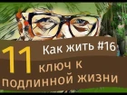 11-й ключ к подлинной жизни. Счастье - это когда тебя понимают.