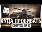 КАК УНИЧТОЖИТЬ ● CHRYSLER K ● Куда пробивать