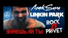 МакSим / Linkin Park - Знаешь Ли Ты (Cover by ROCK PRIVET)