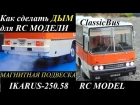 Как сделать дым выхлопа для RC модели | Икарус-250.58 на радиоуправлении | строительство модели