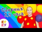КУКУТИКИ - Три медведя - САМЫЙ Большой сборник - Детские песни