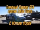 Тюненый Cayman GT4 против Lotus Evora 410 С Мэттом Фэрой! [BMIRussian]