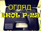 Огляд / обзор стартового пистолета Ekol P-29 REV II / неполная розборка