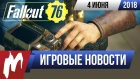 Игромания! ИГРОВЫЕ НОВОСТИ, 4 июня (Assassin's Creed Odyssey, Fallout 76, Battlefield 5)