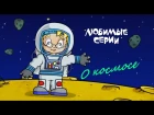 Профессор Почемушкин - Сборник о космосе