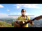 ЕГОР ТРОФИМОВ - "Мое сердце" (СПЛИН COVER)