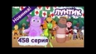 Лунтик - 458 серия. Пилигримы. Новые серии 2016 года