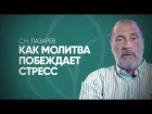 Лазарев С.Н. - Как и когда молиться? Причина гипертонии и сердечно-сосудистых заболеваний. Падение энергии