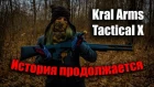 Kral Arms Tactical X. История с помпой продолжается.