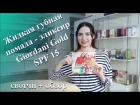 Жидкая губная помада-эликсир SPF15 Giordani Gold СВОТЧИ + обзор (Евгения Бырбыткина)