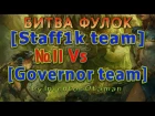 [Staff1k team] Vs [Governor team] № II Реванш? Битва фулок Prime World