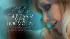 ПРЕМЬЕРА! Таисия Повалий - Ты в глаза мне посмотри (2018)