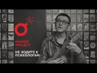 RADIO MANGO: не ходите к психологам