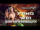 Tekken 7: Feng "Моё кунг-фу лучше твоего!" Wei. Гайд для начинающих