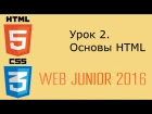 Web Junior 2016 - урок 2. Основы HTML