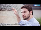 Sami Yusuf - You (RUS) (Русские субтитры)