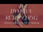 ЧИСТКА ФОНА | Backdrop Cleaning | Dymova Retouching
