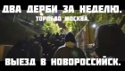 Два Дерби за неделю. Торпедо Москва. Кубок России с Черноморцем.