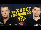 NAVI в Швеции: Сложности перелёта. Где ХВОСТ и SoNNeikO? Что по музыке, GeneRaL? [RU/EN]