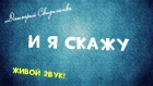 Дмитрий Скиданенко - И Я Скажу (ЖИВОЙ ЗВУК!)