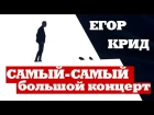 Егор Крид. Самый-Самый большой концерт