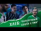 ХЛЕБ feat Поперечный — Полный BREAD — НОВЫЙ КЛИП