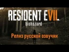 Resident Evil 7 Story Trailer (RUS)