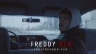 FREDDY RED - Собственный рай (prod.Муза Скат)